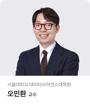 서울대학교 데이터사이언스 대학원 오민환 교수